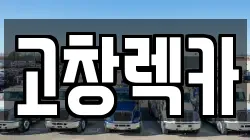 고창렉카