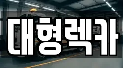 전북 고창군 흥덕면 렉카, 특수렉카, 차량탁송, 견인운송