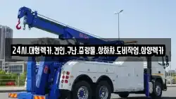 24시.대형렉카.견인.구난.중량물.상하차.도비작업.삼양렉카