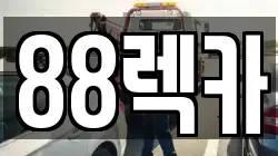 전북 고창군 렉카, 특수렉카, 차량탁송, 견인운송