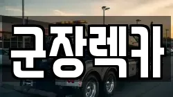 전북 군산시 개복동 렉카, 특수렉카, 차량탁송, 견인운송