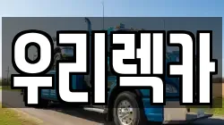 우리렉카