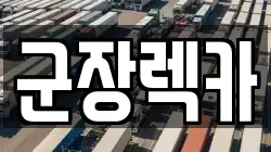 군장렉카