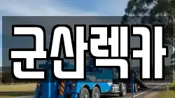 군산렉카