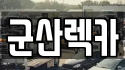 전북 군산시 개정면 렉카, 특수렉카, 차량탁송, 견인운송