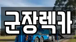 군장렉카