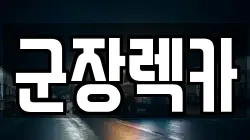 군장렉카