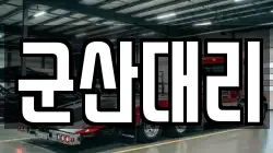 군산대리