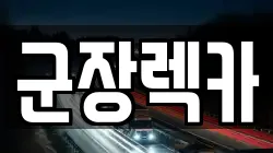 군장렉카