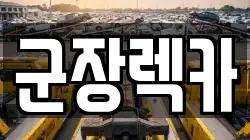 전북 군산시 구암동 렉카, 특수렉카, 차량탁송, 견인운송