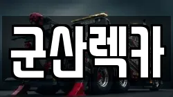 군산렉카