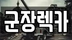 군장렉카