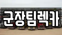 군장팀렉카