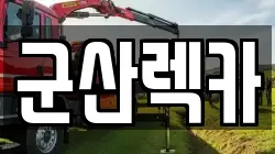 군산렉카