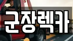 군장렉카