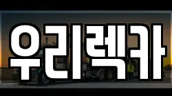 우리렉카