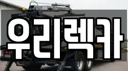 우리렉카