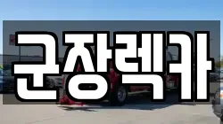 군장렉카
