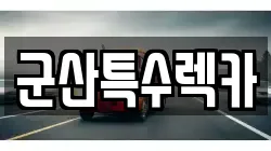 군산특수렉카