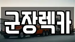 군장렉카