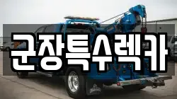 군장특수렉카
