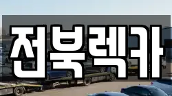 전북 군산시 나운동 렉카, 특수렉카, 차량탁송, 견인운송
