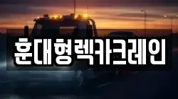 훈대형렉카크레인