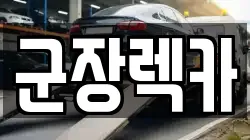 전북 군산시 내흥동 렉카, 특수렉카, 차량탁송, 견인운송