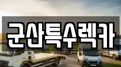 전북 군산시 대명동 렉카, 특수렉카, 차량탁송, 견인운송