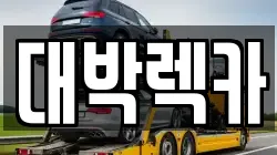 대박렉카