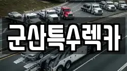 군산특수렉카