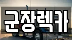 전북 군산시 동흥남동 렉카, 특수렉카, 차량탁송, 견인운송