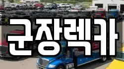 전북 군산시 둔율동 렉카, 특수렉카, 차량탁송, 견인운송