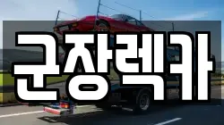 전북 군산시 명산동 렉카, 특수렉카, 차량탁송, 견인운송