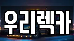 우리렉카