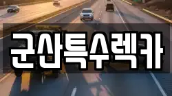 군산특수렉카