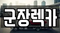 군장렉카