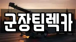 군장팀렉카