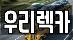 전북 군산시 문화동 렉카, 특수렉카, 차량탁송, 견인운송
