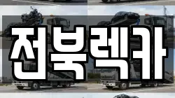 전북렉카