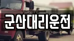 군산대리운전
