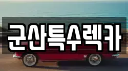 군산특수렉카