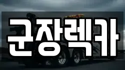 군장렉카