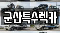 군산특수렉카
