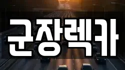 군장렉카