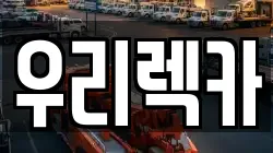 우리렉카