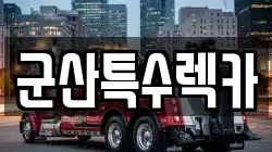 군산특수렉카