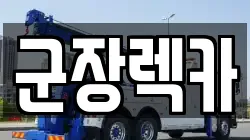 전북 군산시 미장동 렉카, 특수렉카, 차량탁송, 견인운송