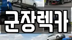 군장렉카