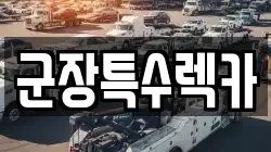 전북 군산시 비응도동 렉카, 특수렉카, 차량탁송, 견인운송